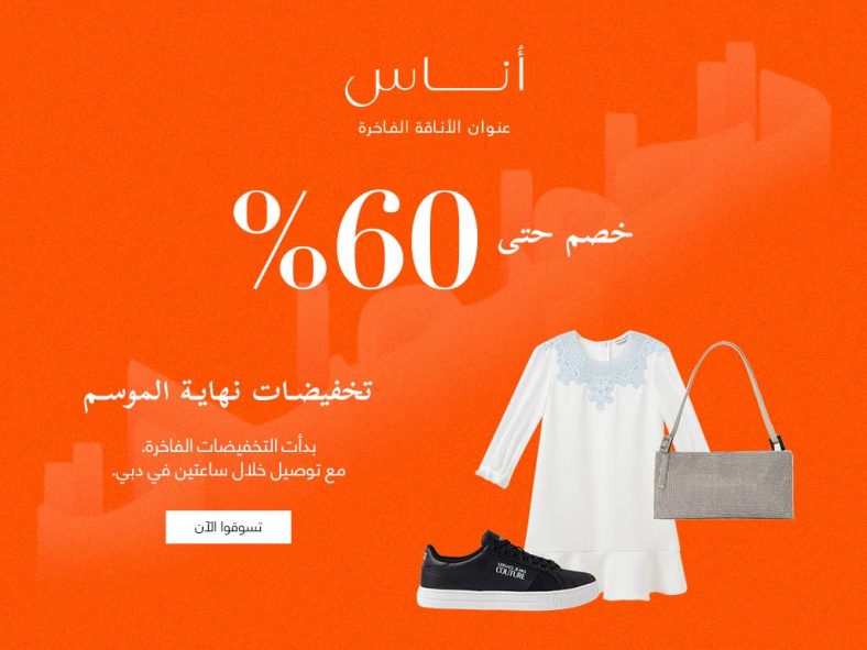 Ounass Fashion Sale up to 60% off